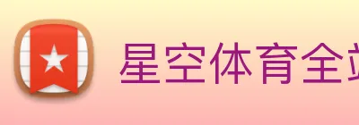 星空体育全站官网 logo